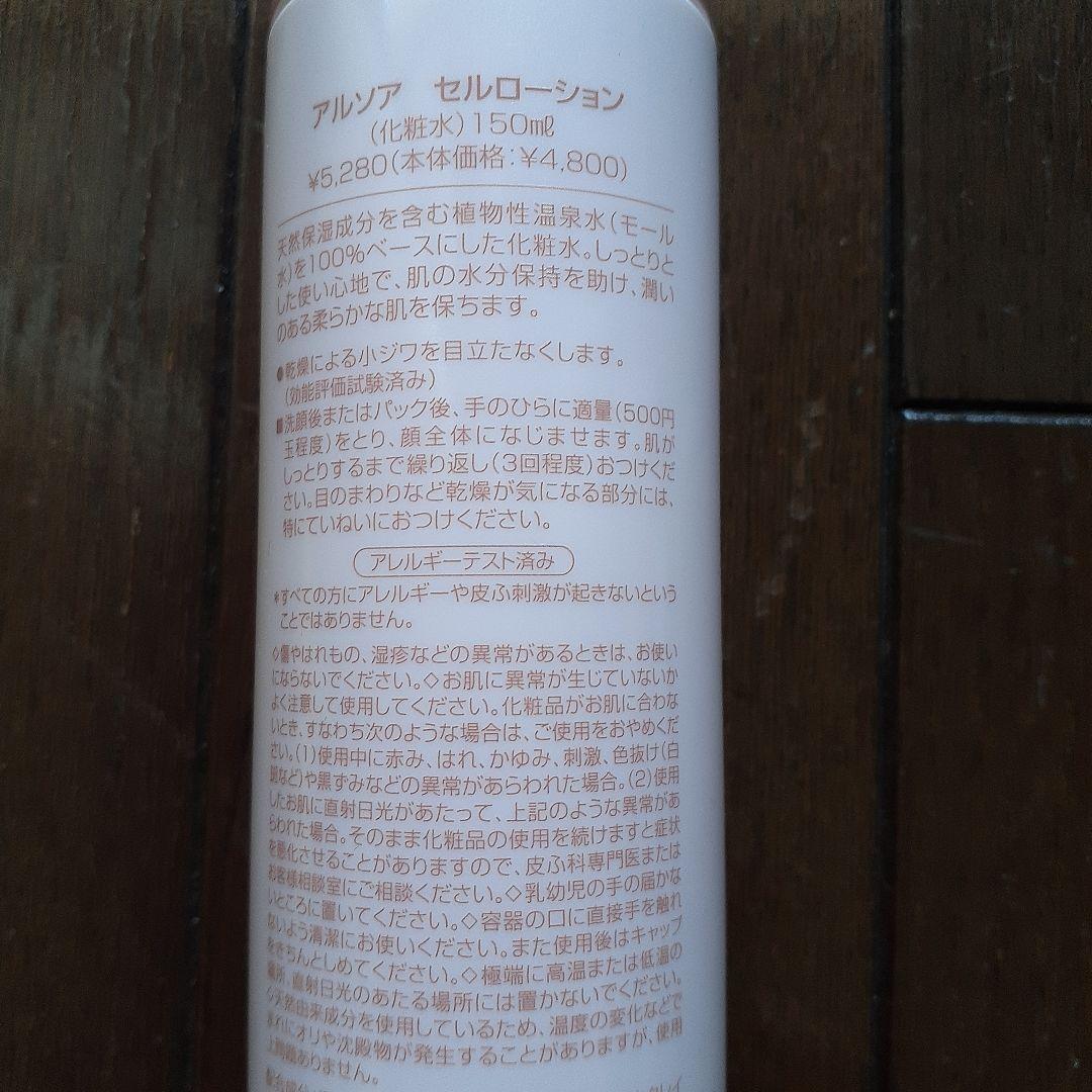 アルソア　クイーンシルバーとセルローション
