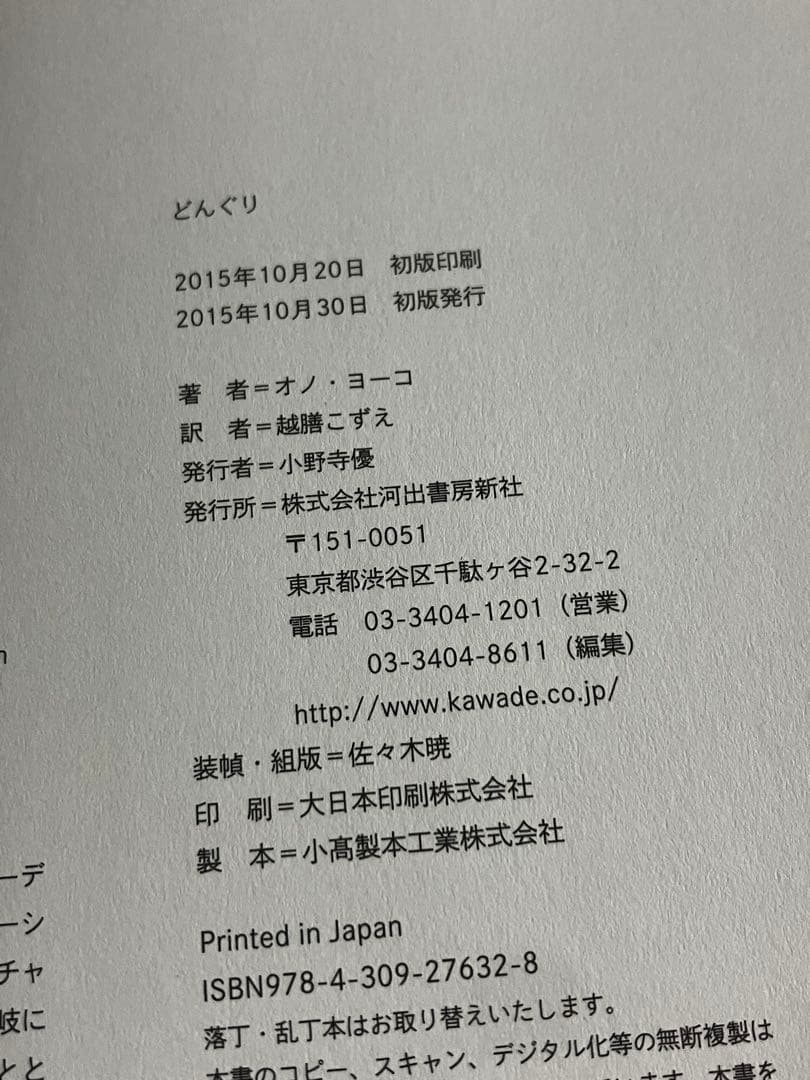 【新品未使用】　どんぐり　オノヨーコ著