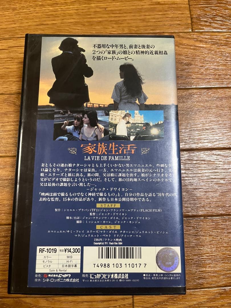 廃盤　レア　VHS レンタル落ち　家族生活　ジャック・ドワイヨン