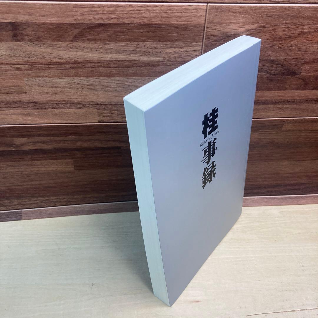 桂大全　桂正和画業30周年記念本