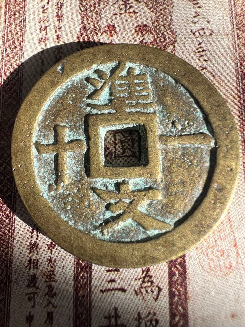 古錢 嗣徳寶鈔　背準一十文　安南銭（大南國：阮朝）