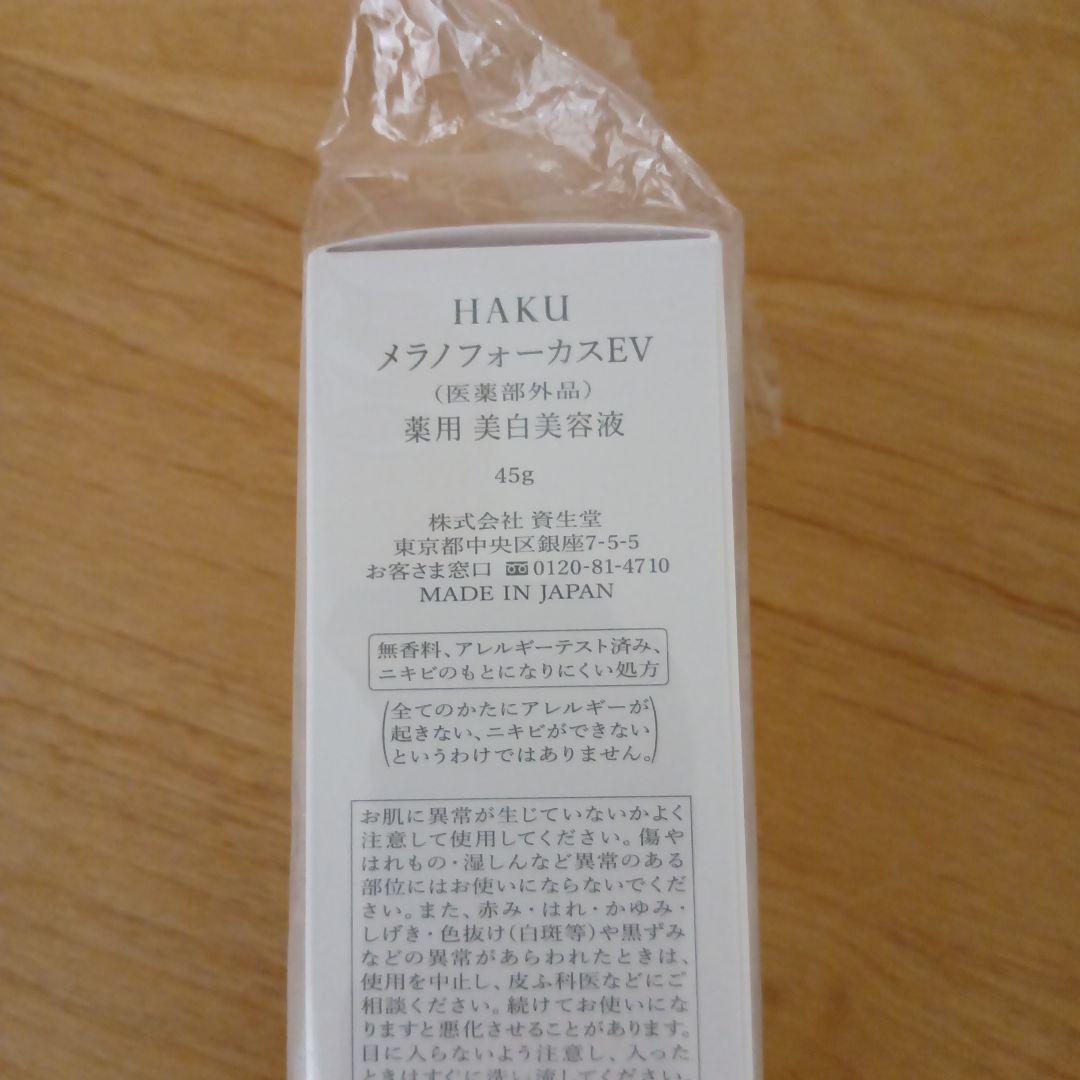 HAKU メラノフォーカスEV 美容液 45g
