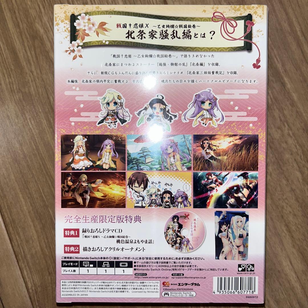 Switch 戦国 恋姫X ～乙女絢爛☆戦国絵巻～ 北条家騒乱編 完全生産限定版