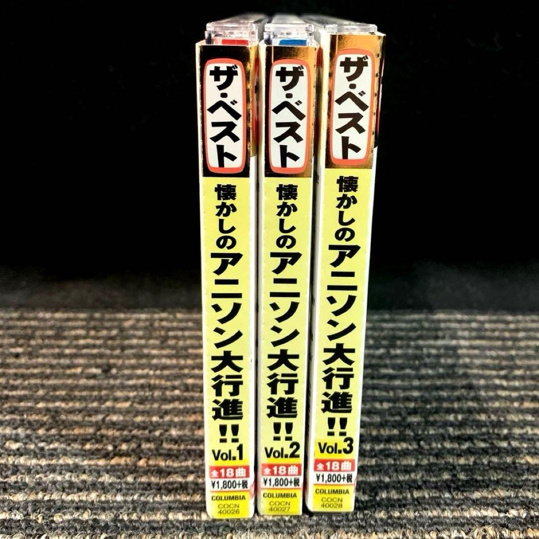 ザ・ベスト 懐かしのアニソン大行進!! Vol.1〜3 　3枚セット