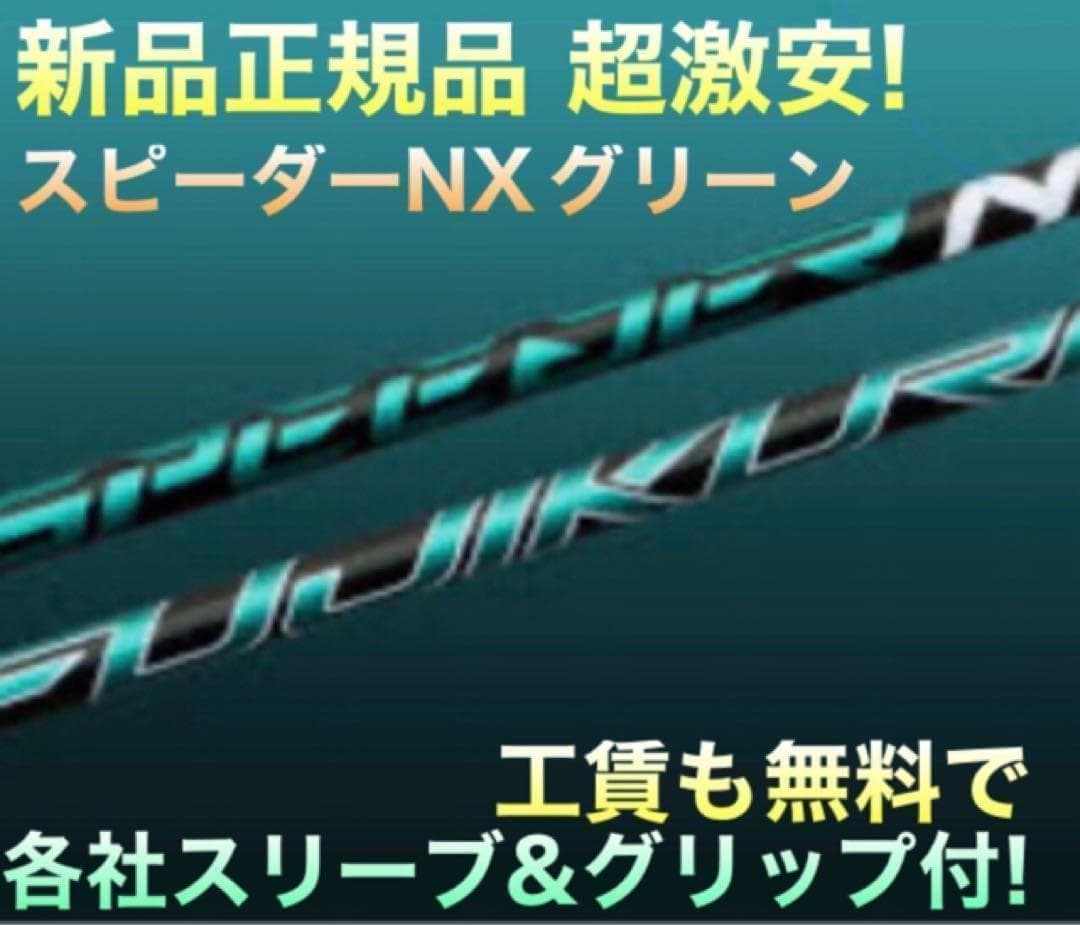 ★ 正規品! スリーブ付 スピーダーNXグリーン ★ 三菱 ドラコン飛匠