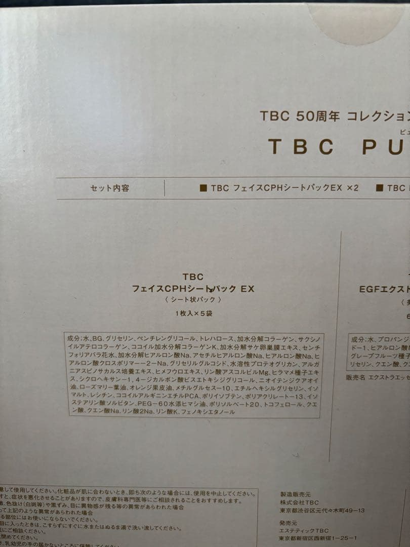 TBC PURE 50周年コレクションボックス