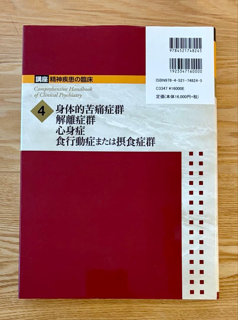 講座 精神疾患の臨床4身体的苦痛症候群 解離症群 心身症 食行動症または摂食症群