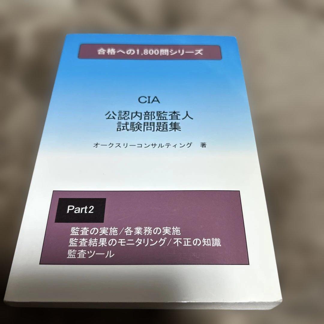 ★公認内部監査人★試験問題集★CIA★レア★4冊セット★縁起物★
