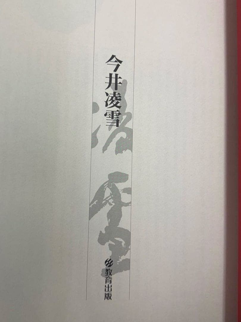 今井凌雪 作品集