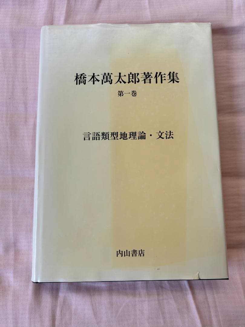 橋本萬太郎著作集　第一巻　言語類型地理論・文法　(内山書店) 希少本
