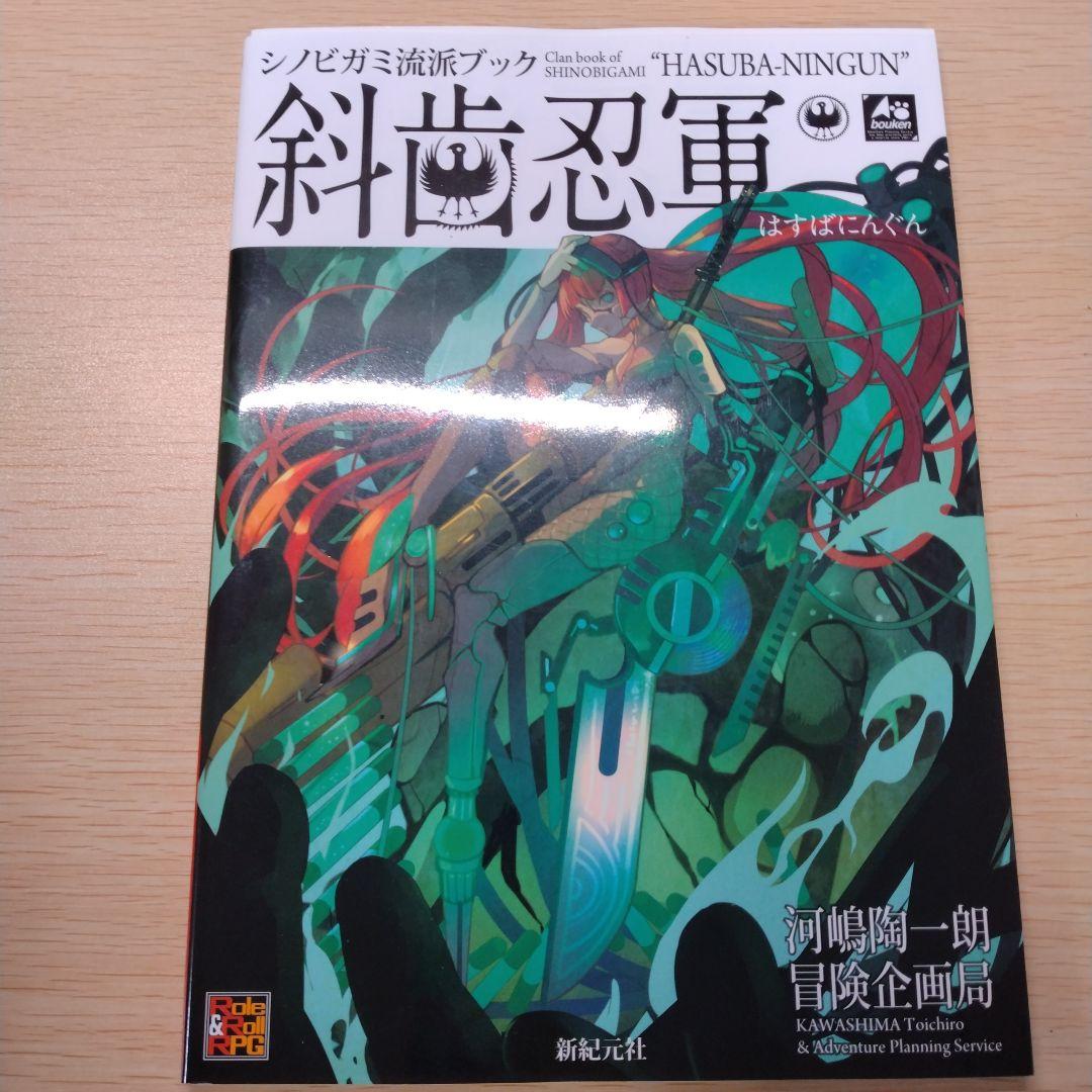 忍術バトルRPG シノビガミ基本ルールブック+サプリ3冊