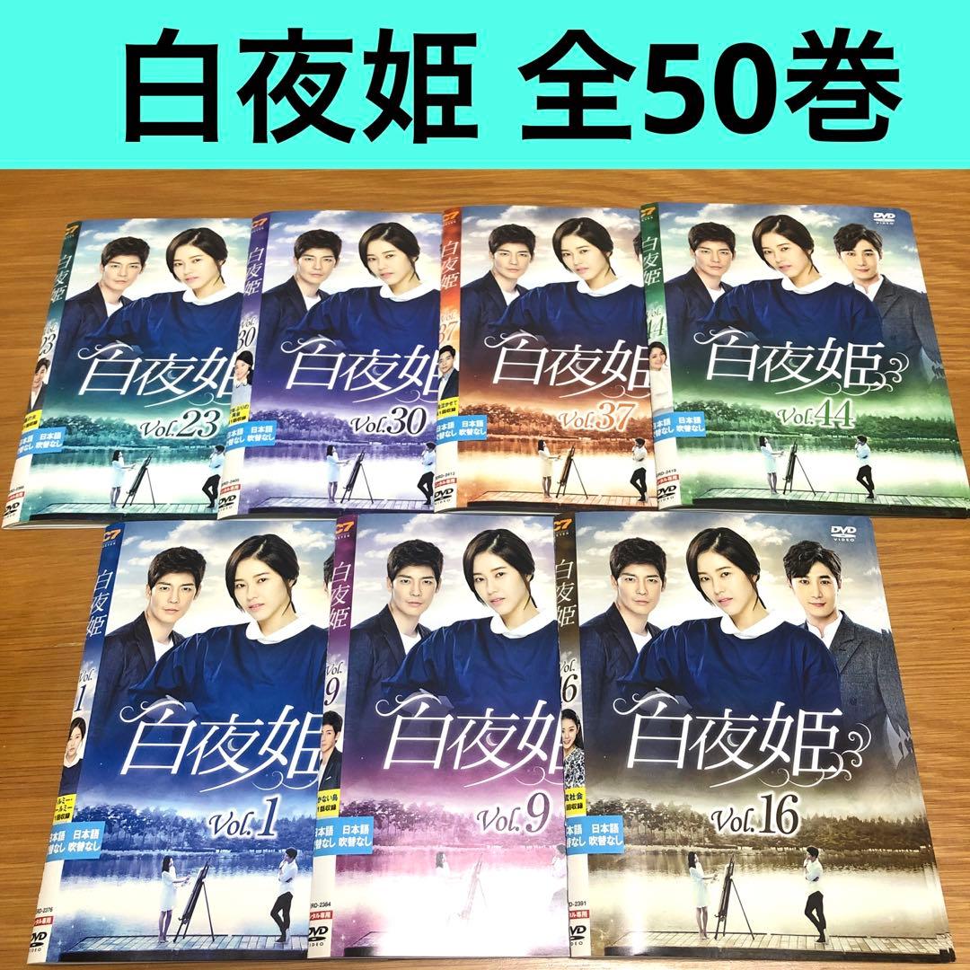 【韓国ドラマ】白夜姫　DVD 全50巻　全巻セット