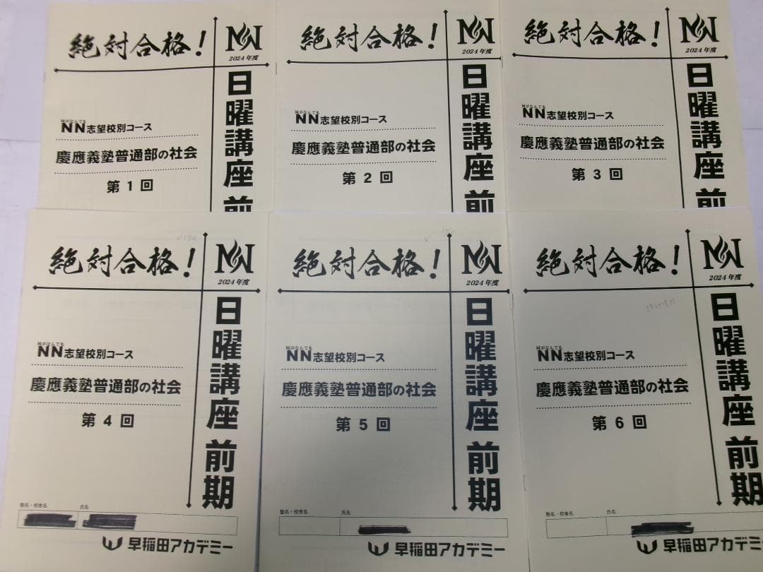 早稲田アカデミー＊６年＊ＮＮ前期＊慶應義塾普通部／社会＊全６回完全版＊２０２４年