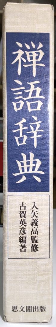 禅語辞典 入矢義高監修 古賀英彦編著 思文閣出版