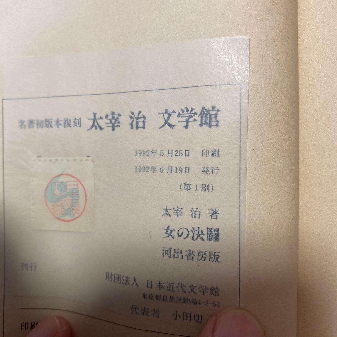 値下げ[復刻版！初版]女の決闘　太宰治　駆込み訴へ古典風誰も知らぬ春の盗賊メロス