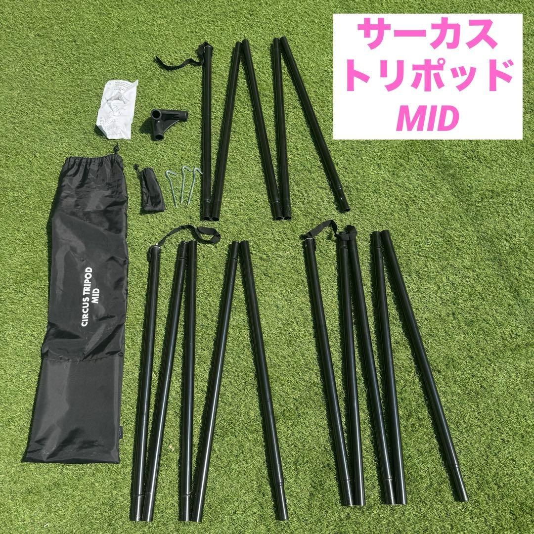 テンマクデザイン サーカス トリポット MID 中型 スタンド