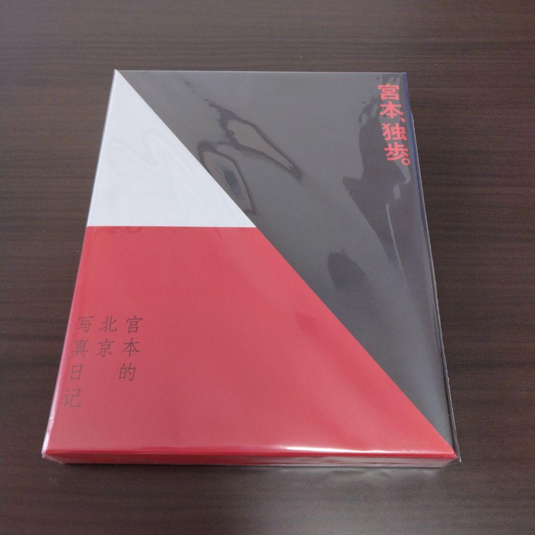 宮本、独歩。写真集付受注生産限定盤　宮本浩次