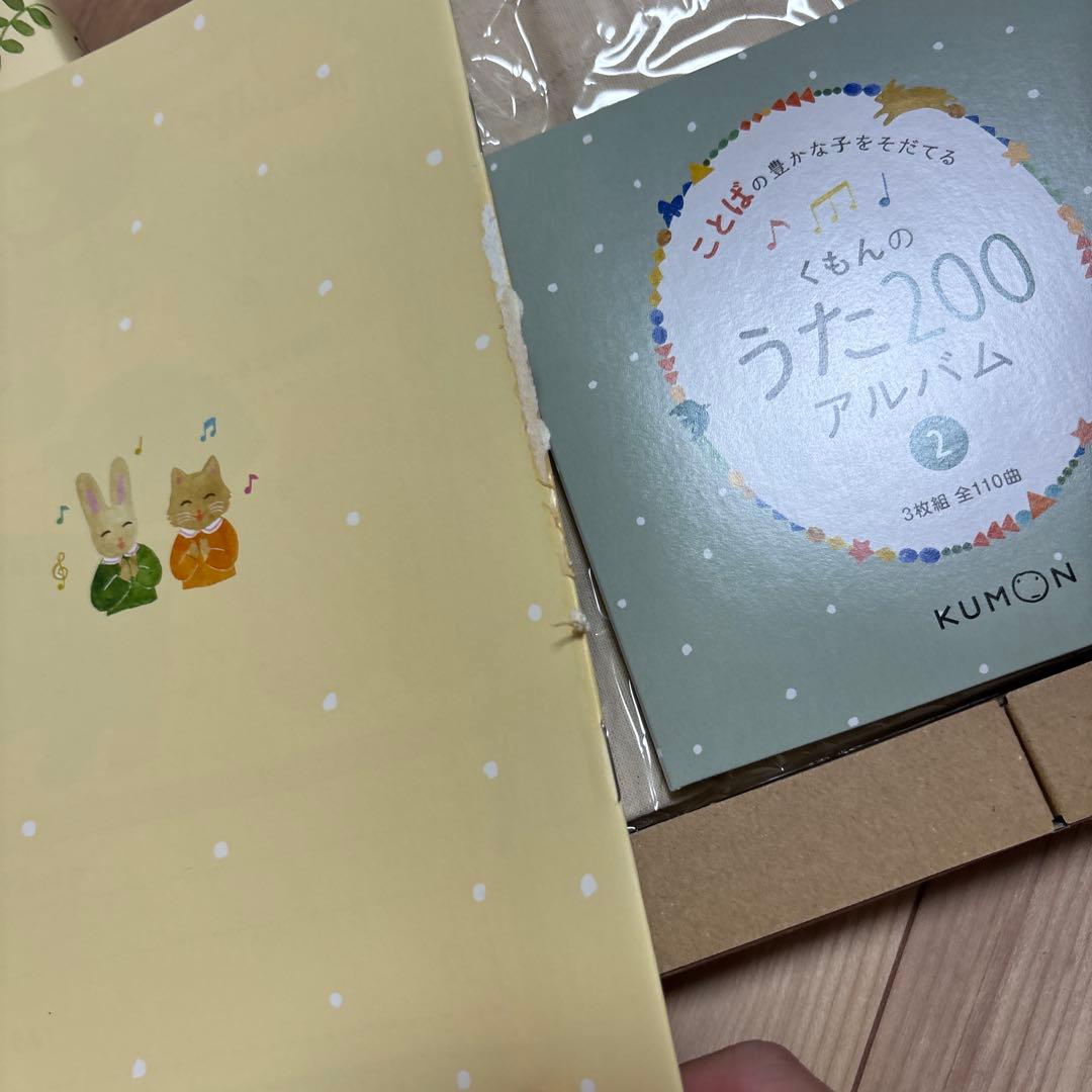 くもんのうた200えほん&CDセット　CDのみ開封　他未使用