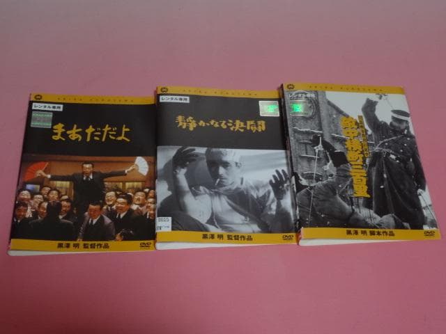 DVD 黒澤明監督作品 21本セット レンタル