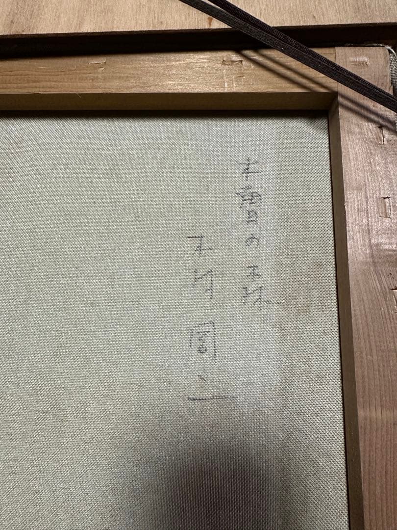 油彩画 木村周二　木曽の森　油絵　額縁　額装