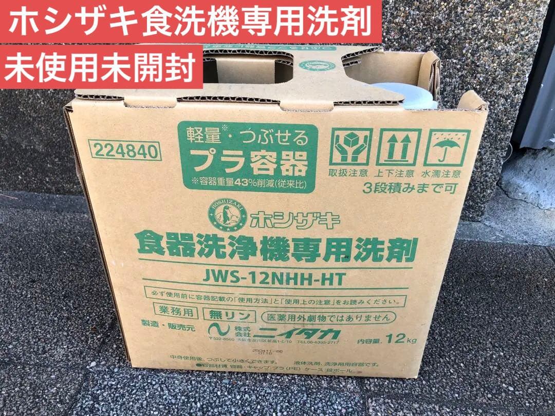 ホシザキ　業務用　食洗機専用洗剤