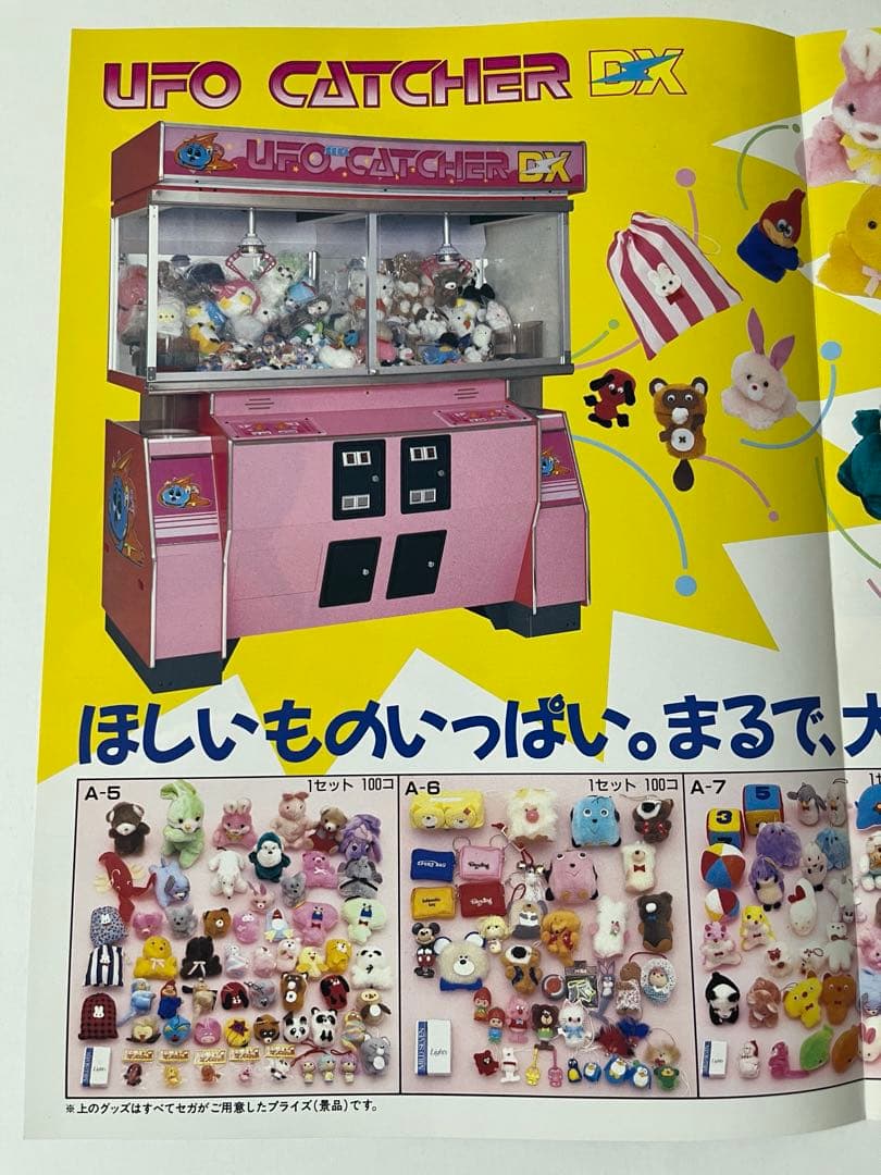 セガ UFOキャッチャーDX ドリームキャッチャー チラシ セット