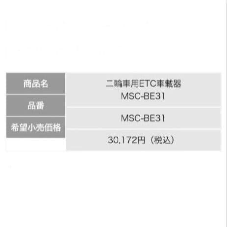バイク用　ETC　ミツバ　BE31　【805】