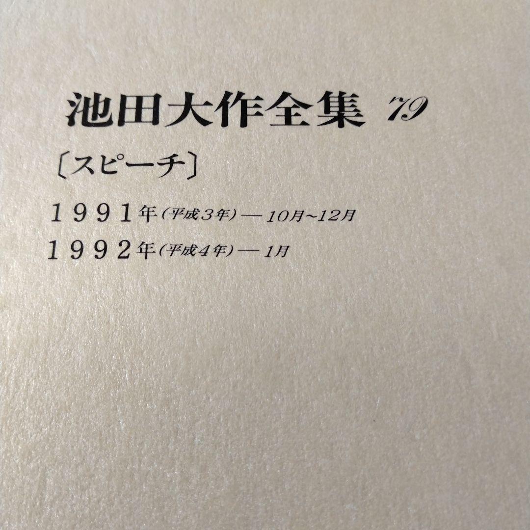 池田大作全集66巻から 81巻までの16冊セット