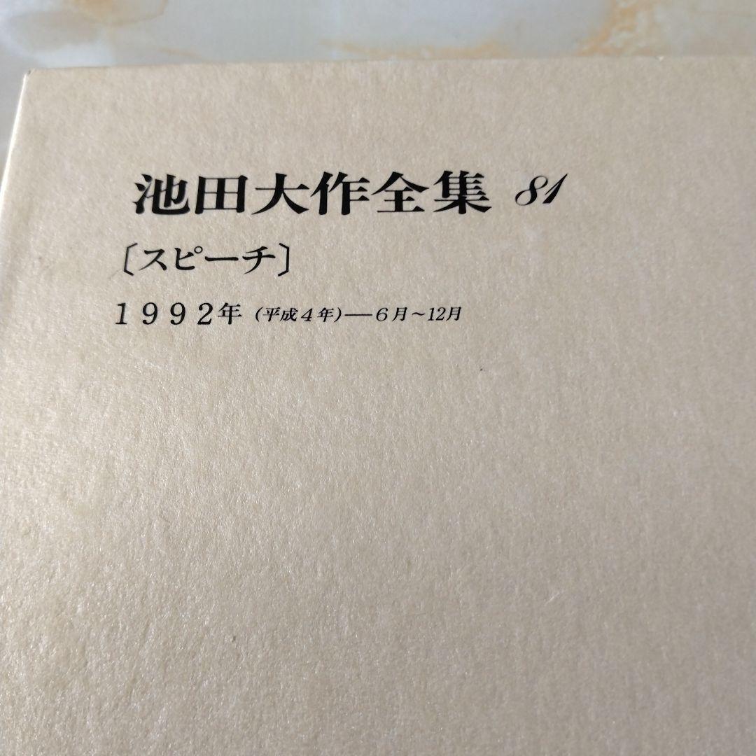 池田大作全集66巻から 81巻までの16冊セット