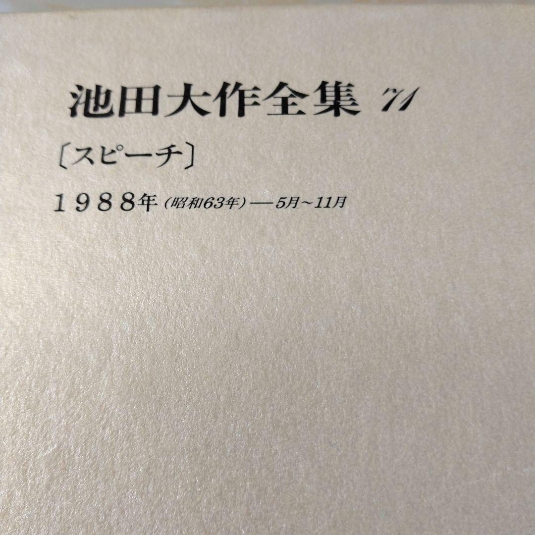 池田大作全集66巻から 81巻までの16冊セット