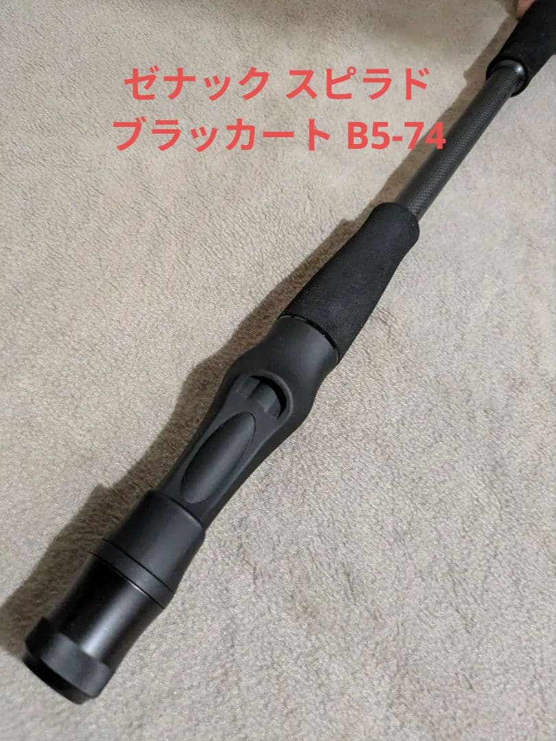 ゼナック スピラド ブラッカート B5-74【着払】