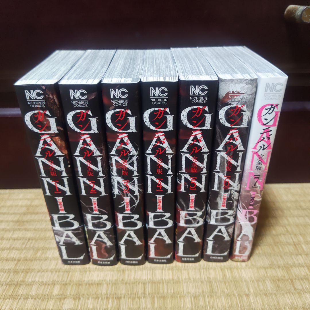 ★美品　ガンニバル 完全版 1-7巻　全巻セット