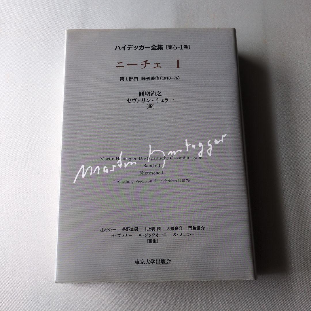 ハイデッガー全集 6-1 ニーチェ I 第6巻1 巻　第1部門 既刊著作