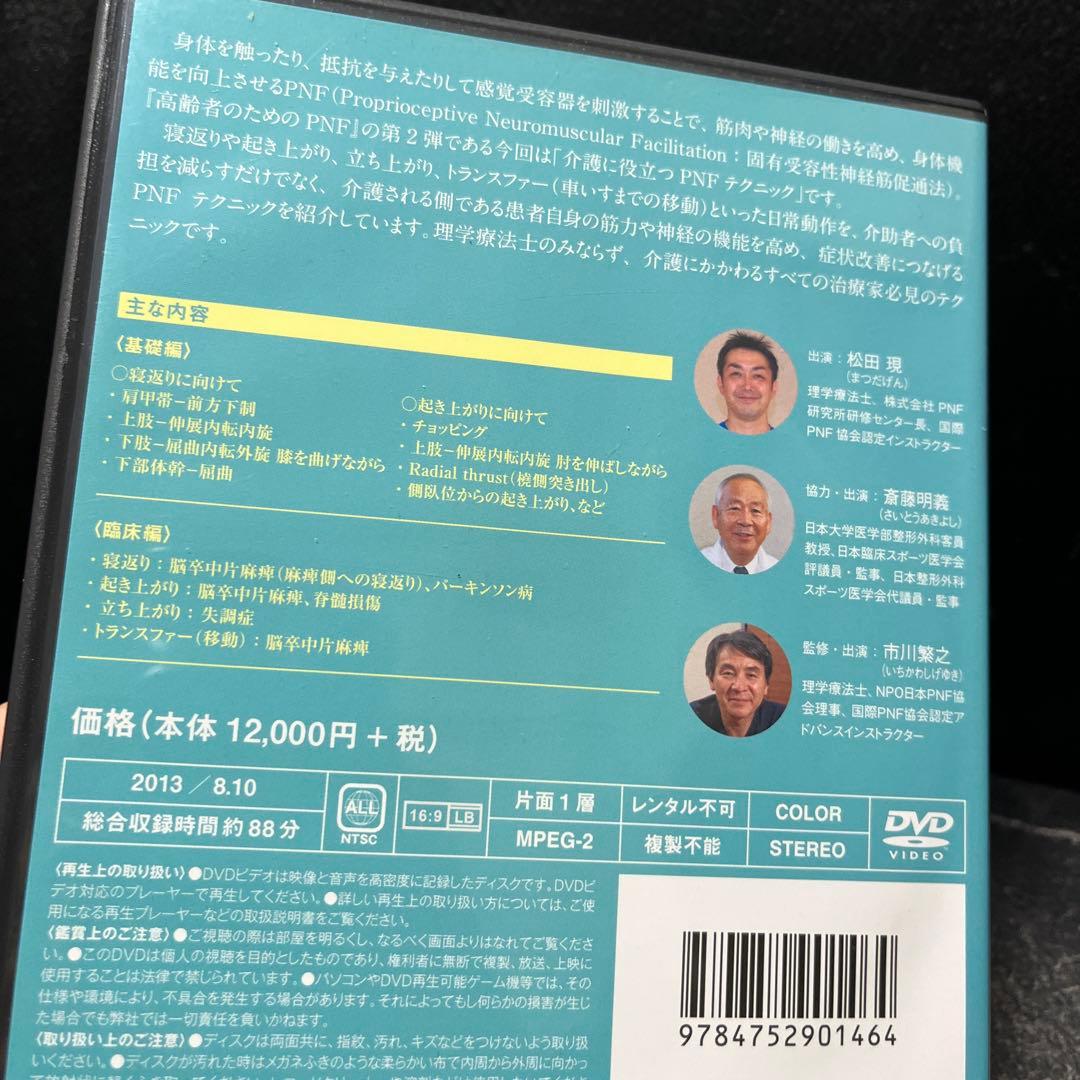 【DVD】 高齢者のためのPNF2 介護に役立つテクニック