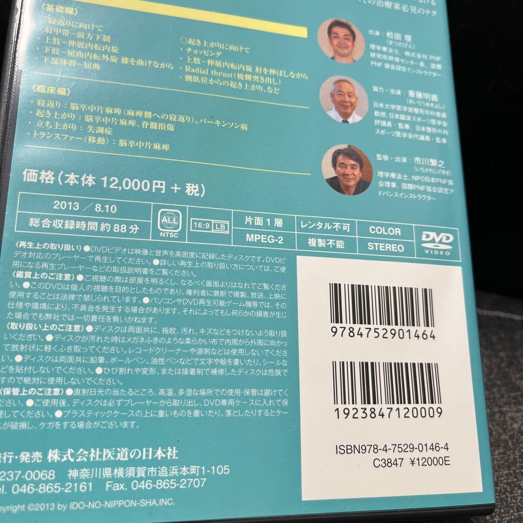 【DVD】 高齢者のためのPNF2 介護に役立つテクニック