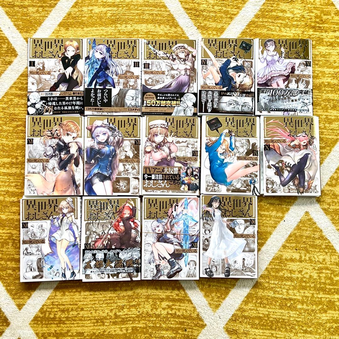 異世界おじさん 裁断済み　全巻セット　1〜14