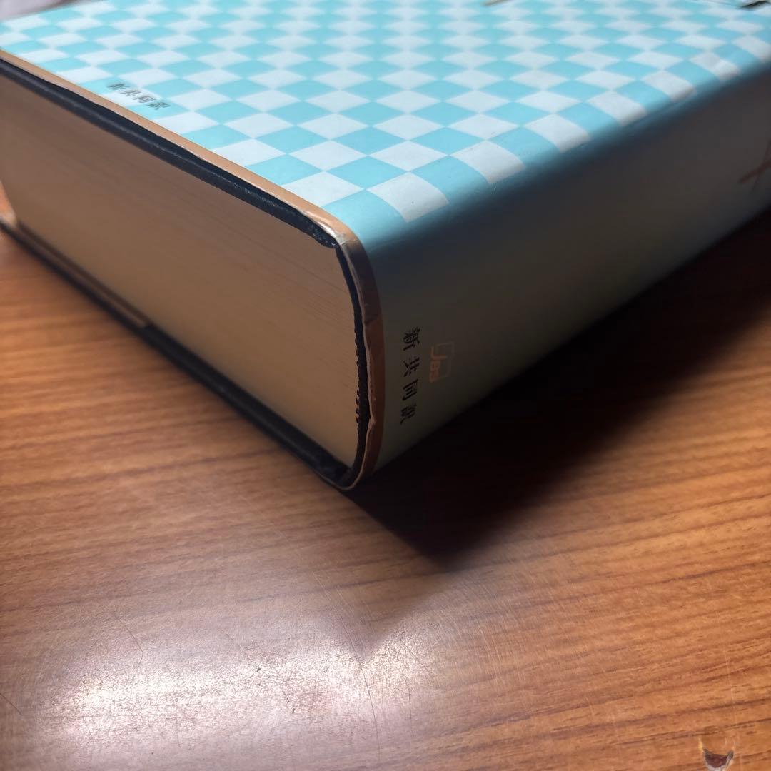 聖書 : 新共同訳