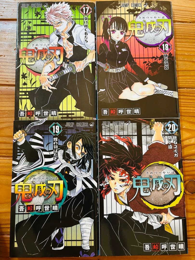 鬼滅の刃 全巻セット 1〜23巻 吾峠呼世晴 漫画 映画公開中！送料無料