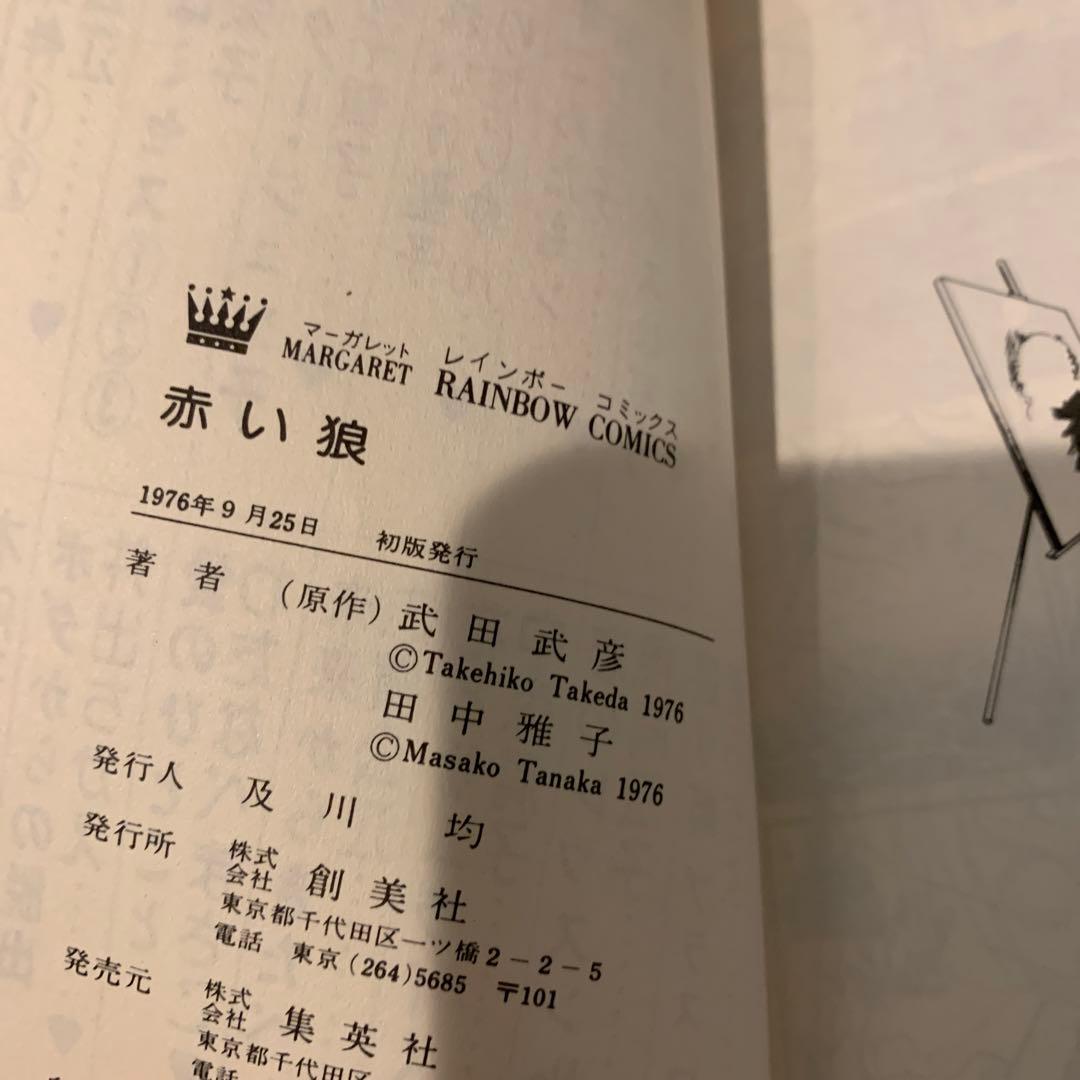 田中雅子 赤い狼 （初版）