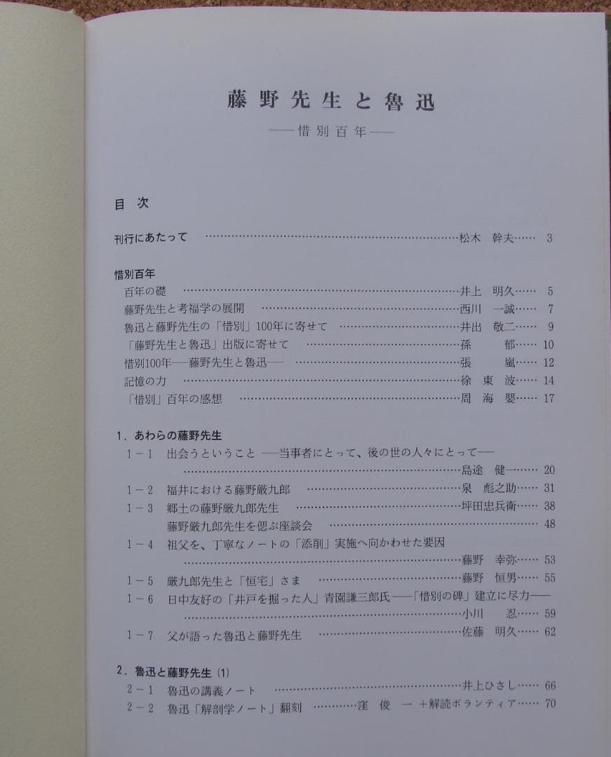 藤野先生と魯迅 -惜別百年- 東北大学出版会　2007年3月発行