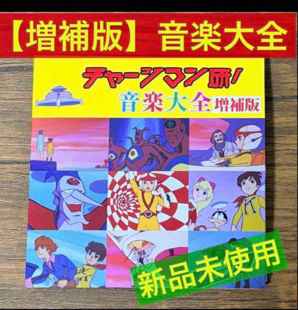 【新品】チャージマン研! 音楽大全 増補版