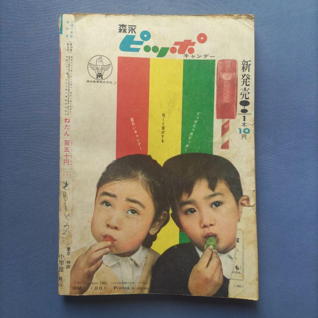 希少　昭和レトロ　『小学一年生』　昭和38年8月