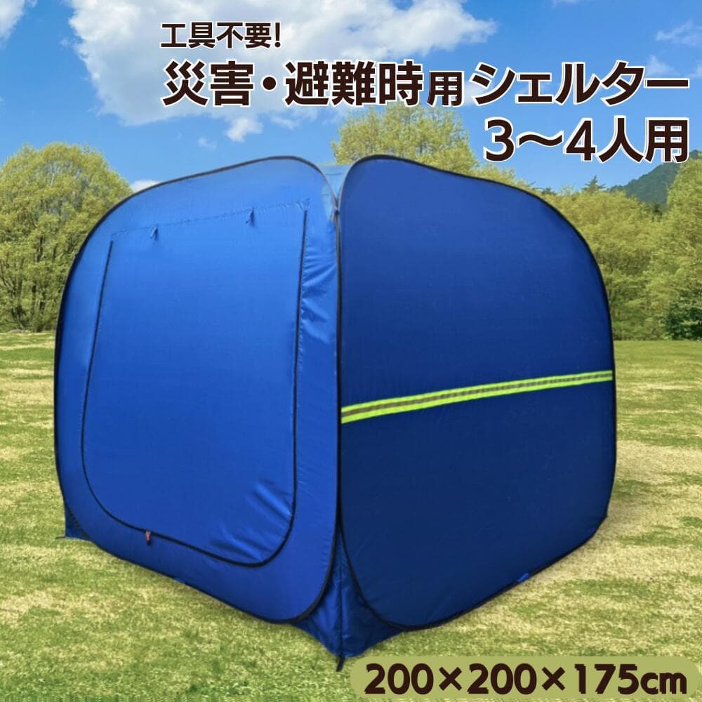 プライベートテント ワンタッチ 3～4人用 災害用テント 避難用テント