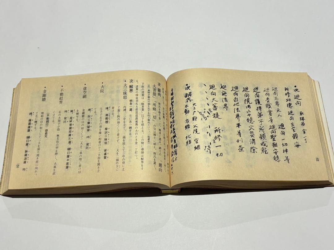 「中院流理趣経法撮要（金・胎）」吉田寛如編著 昭和52年刊 1冊|真言宗 空海