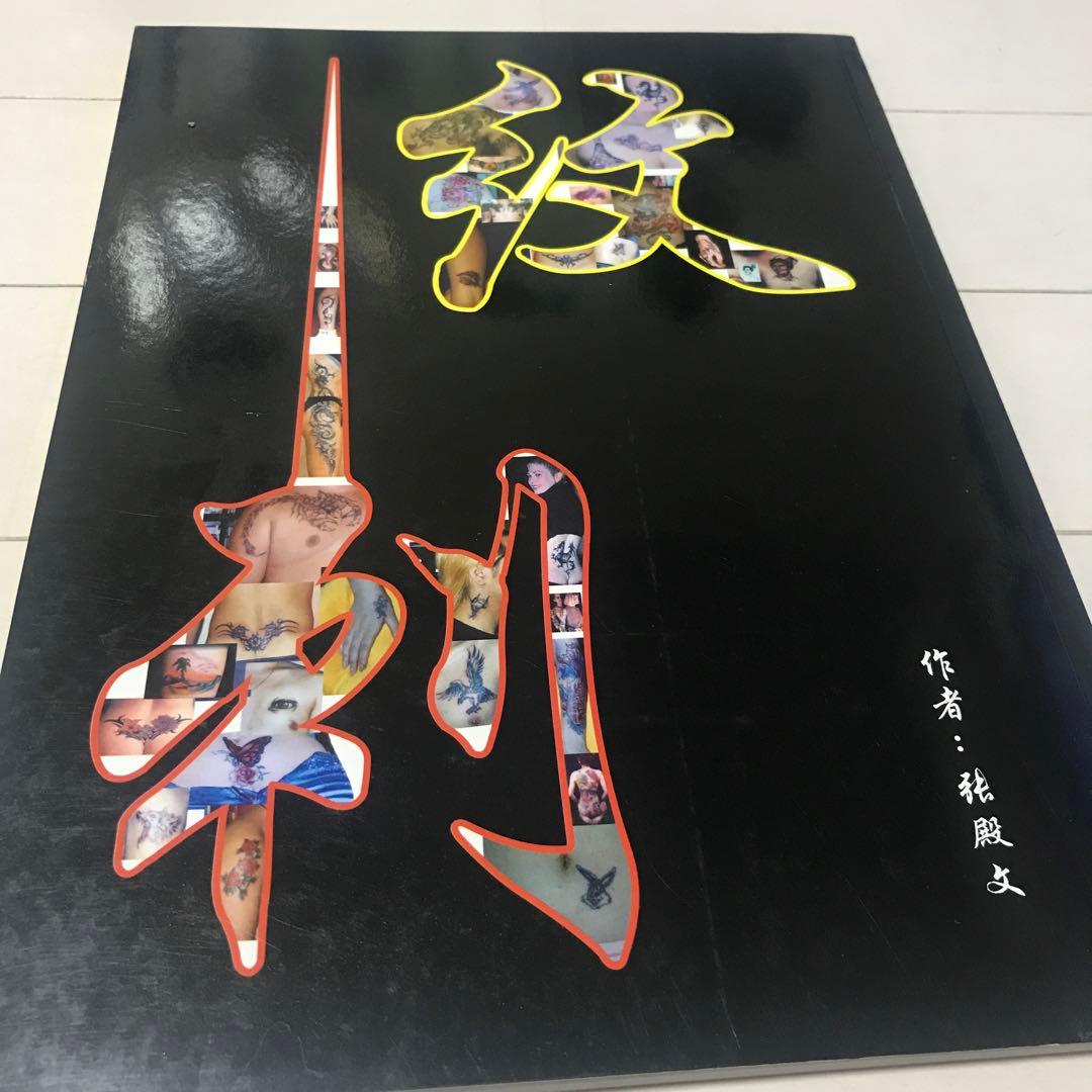 #タトゥー用品 #China製 #紋身 #参考書