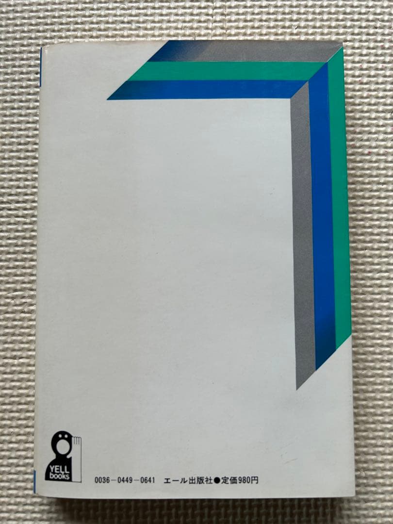 私の司法試験合格作戦　1981年版