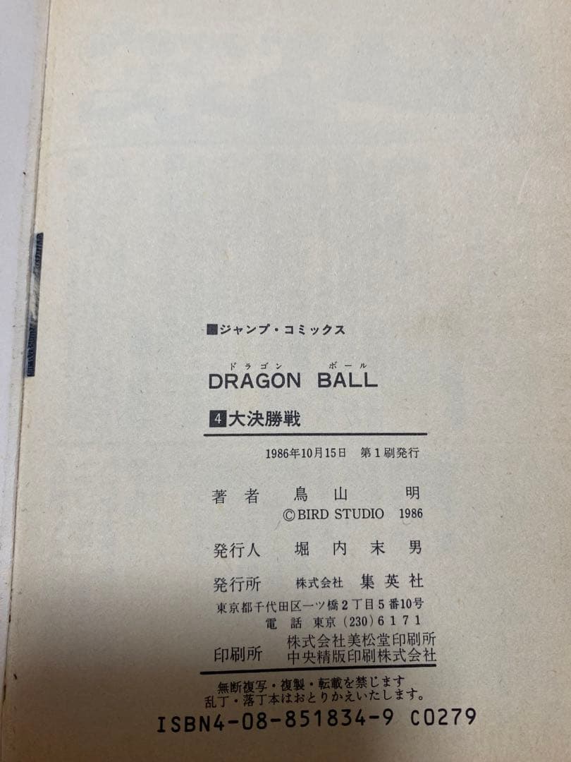 希少！ドラゴンボール 1巻 初版 美品 1985年 第1刷発行
