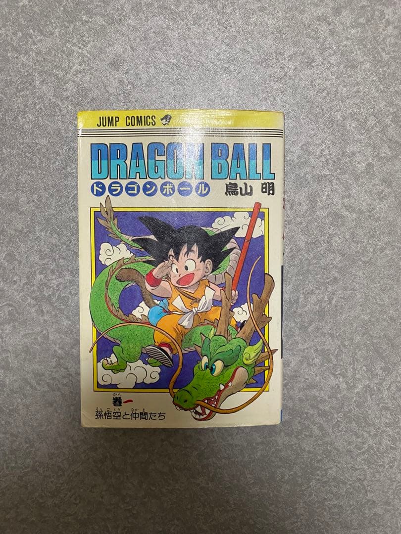 希少！ドラゴンボール 1巻 初版 美品 1985年 第1刷発行