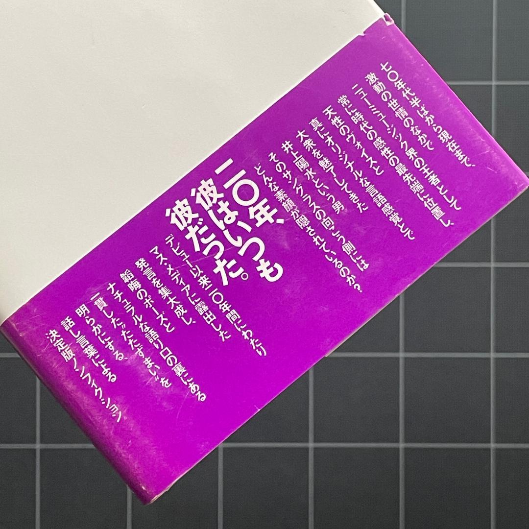 【初版】井上陽水全発言