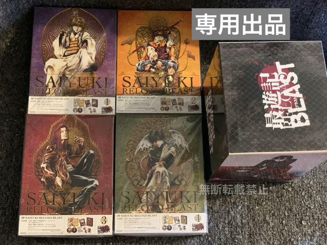 【専用出品】最遊記RELOADBLAST初回特典DVDアニメイト限定収納BOX付